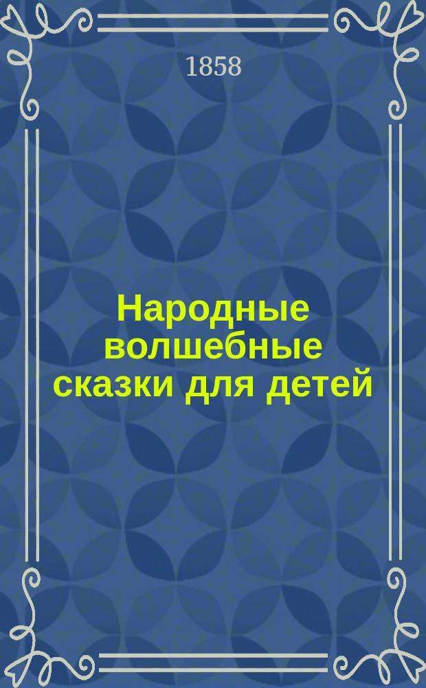 Народные волшебные сказки для детей