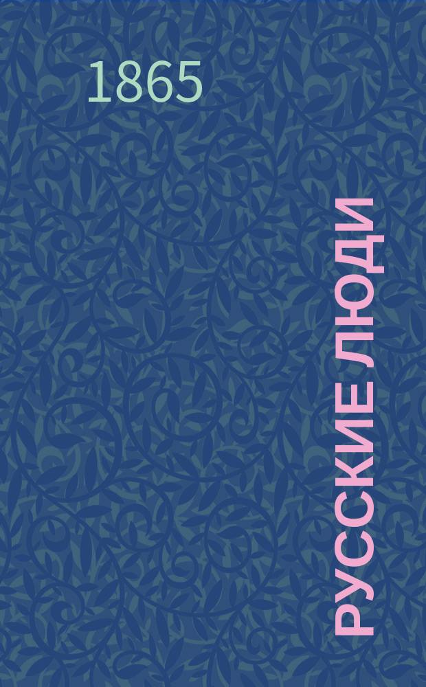 Русские люди : Биогр. очерки Владимира Новаковского. 1