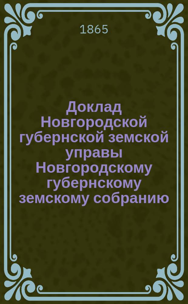 Доклад Новгородской губернской земской управы Новгородскому губернскому земскому собранию ... 20 ноября 1865 года