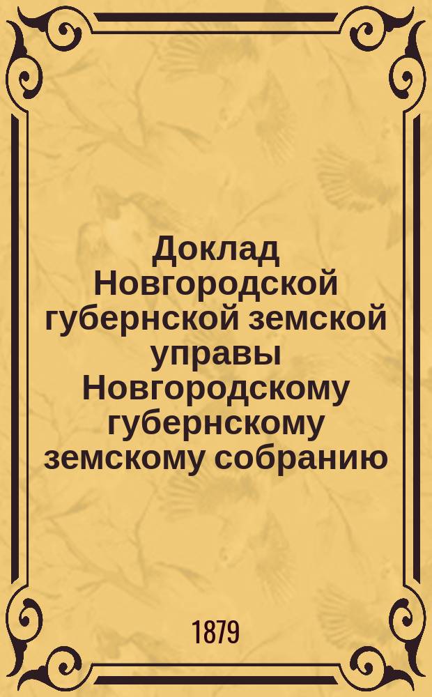 Доклад Новгородской губернской земской управы Новгородскому губернскому земскому собранию ... очередной сессии 1978 года : Об организации мелкого земельного кредита