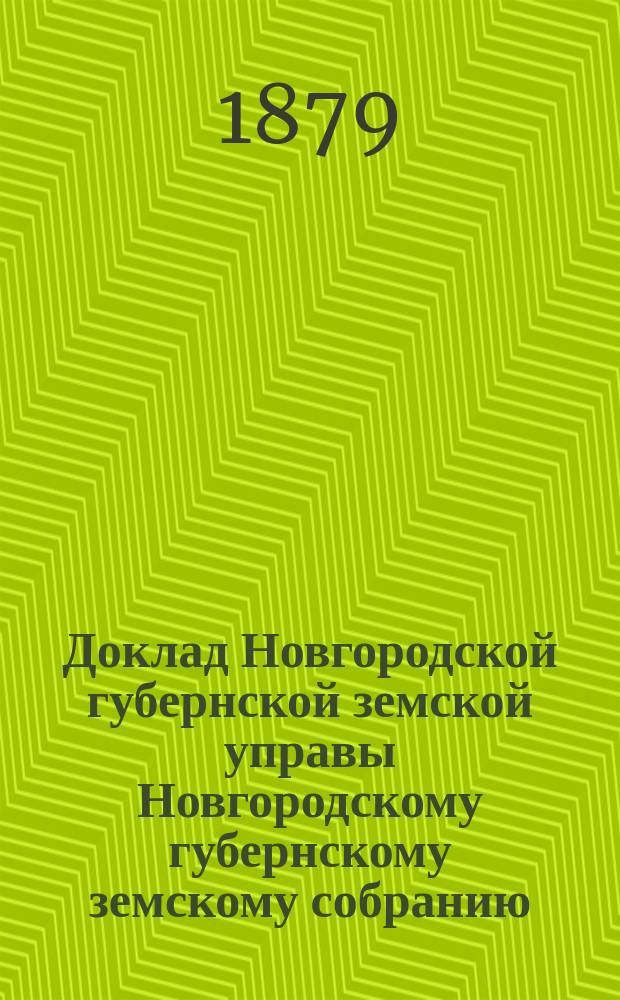 Доклад Новгородской губернской земской управы Новгородскому губернскому земскому собранию ... очередной сессии 1879 года : По сельскому хозяйству