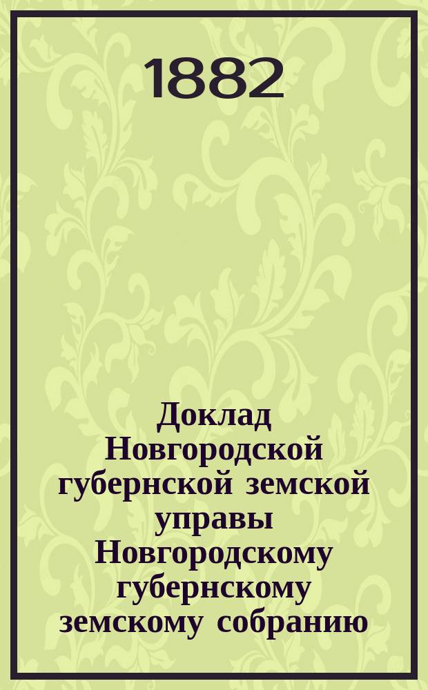 Доклад Новгородской губернской земской управы Новгородскому губернскому земскому собранию ... очередной сессии 1882 года : Об эпидемических болезнях