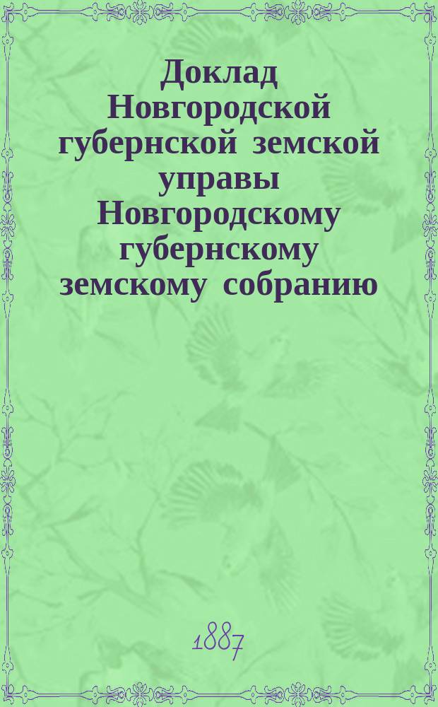 Доклад Новгородской губернской земской управы Новгородскому губернскому земскому собранию ... очередной сессии 1886 года : Перечень докладов