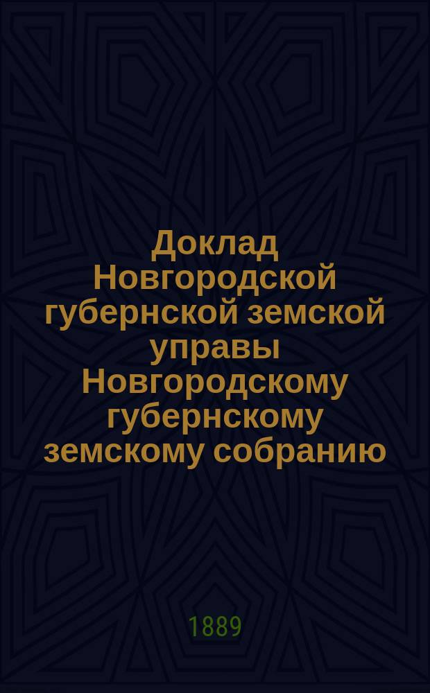 Доклад Новгородской губернской земской управы Новгородскому губернскому земскому собранию ... очередной сессии 1889 года : По народному здравию