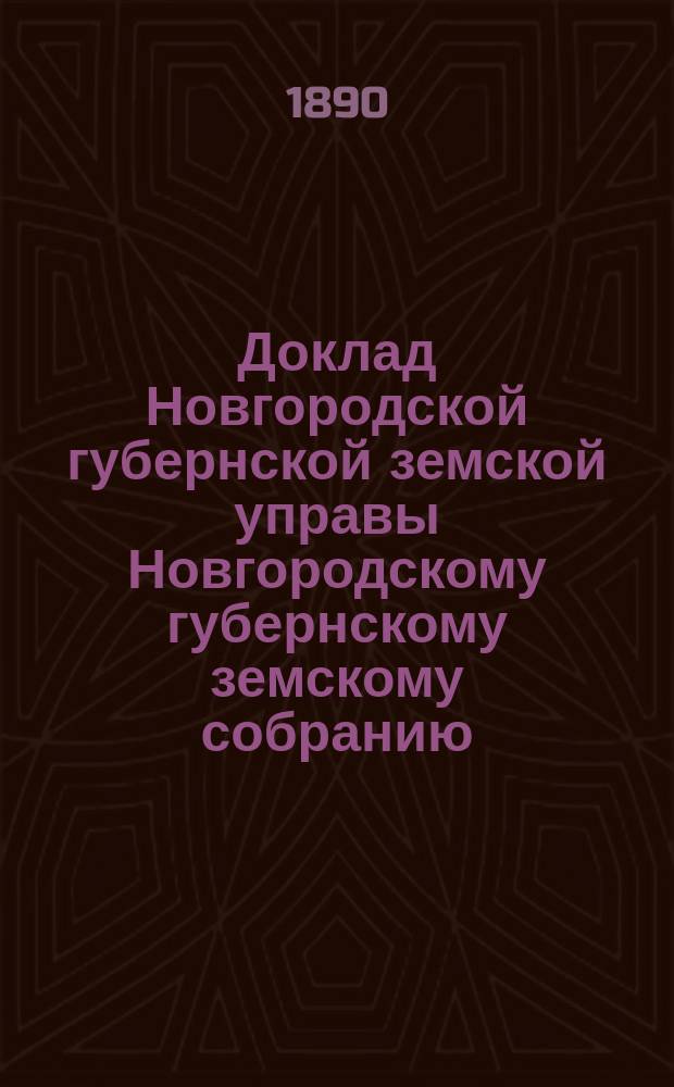 Доклад Новгородской губернской земской управы Новгородскому губернскому земскому собранию ... очередной сессии 1888 года : По взаимному добровольному страхованию за 1888 год
