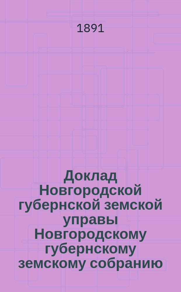 Доклад Новгородской губернской земской управы Новгородскому губернскому земскому собранию ... очередному... сессии 1891 года : Об устройстве Сельско-хозяйственной школы