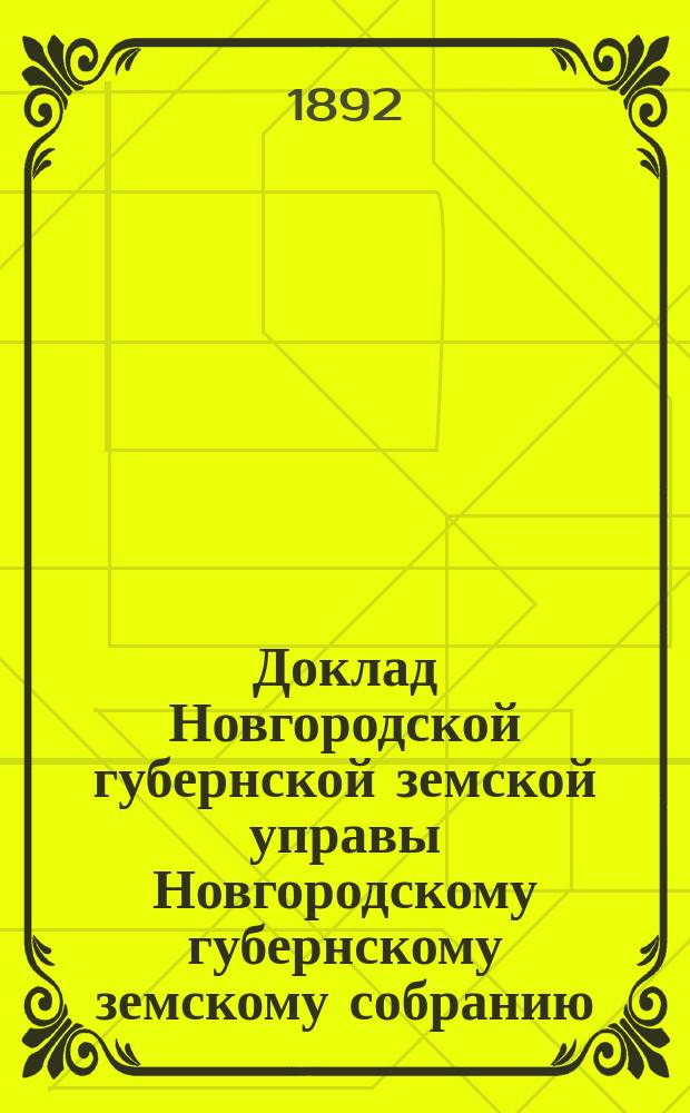 Доклад Новгородской губернской земской управы Новгородскому губернскому земскому собранию ... очередной сессии 1892 года : По народному продовольствию