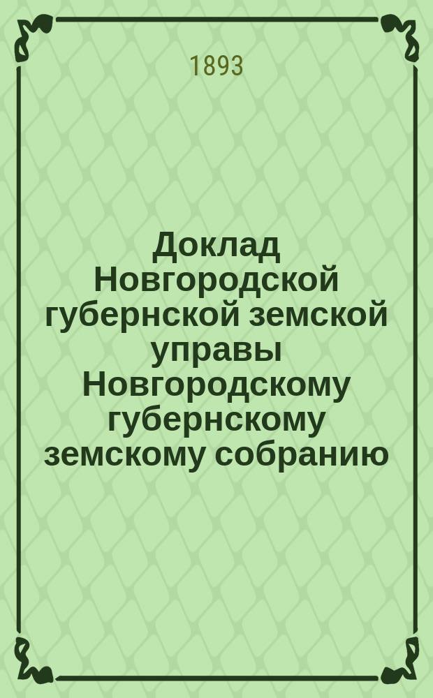 Доклад Новгородской губернской земской управы Новгородскому губернскому земскому собранию ... очередной сессии 1893 года : О Сельско-хозяйственной школе