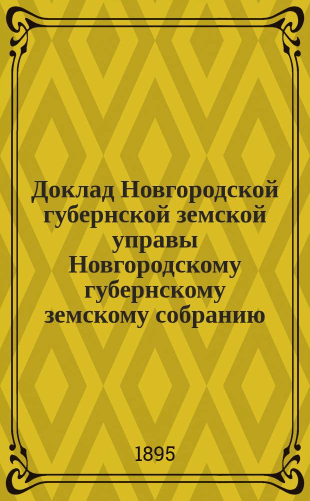 Доклад Новгородской губернской земской управы Новгородскому губернскому земскому собранию ... очередной сессии 1895 года : По имению сельскохозяйственной школы