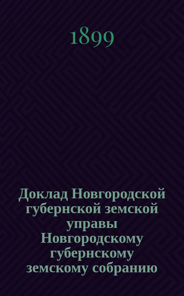 Доклад Новгородской губернской земской управы Новгородскому губернскому земскому собранию ... очередному... сессии 1899 года : По ветеринарной части