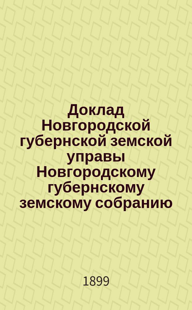 Доклад Новгородской губернской земской управы Новгородскому губернскому земскому собранию ... очередной сессии 1899 года : О бесплатных народных библиотеках-читальнях