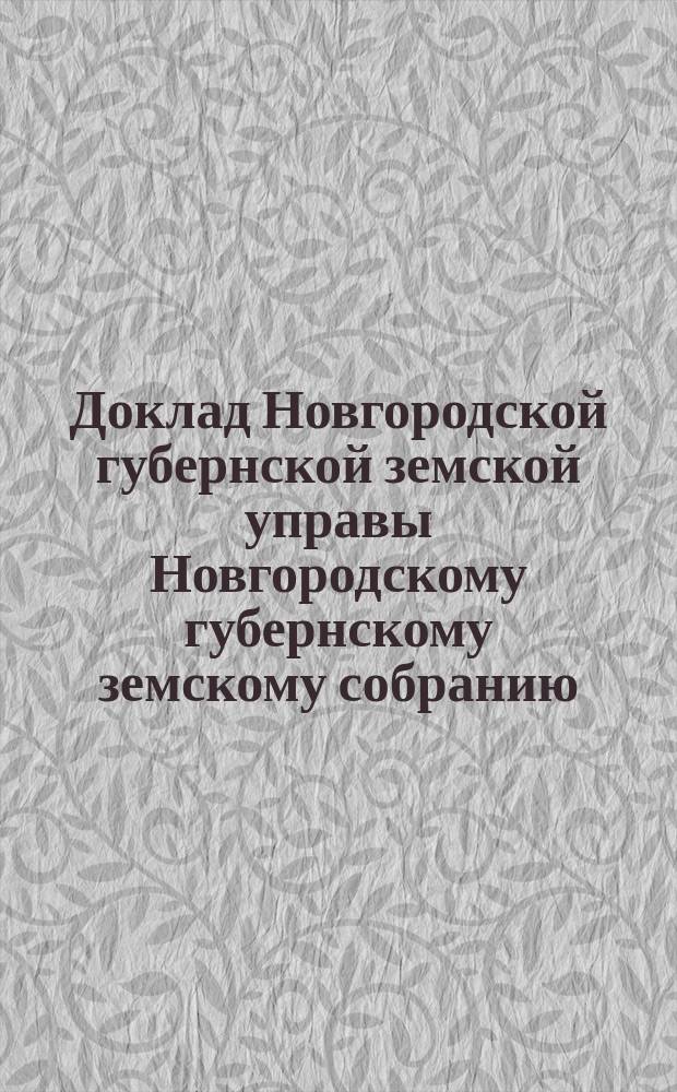 Доклад Новгородской губернской земской управы Новгородскому губернскому земскому собранию ... очередной сессии 1899 года : По народному здравию