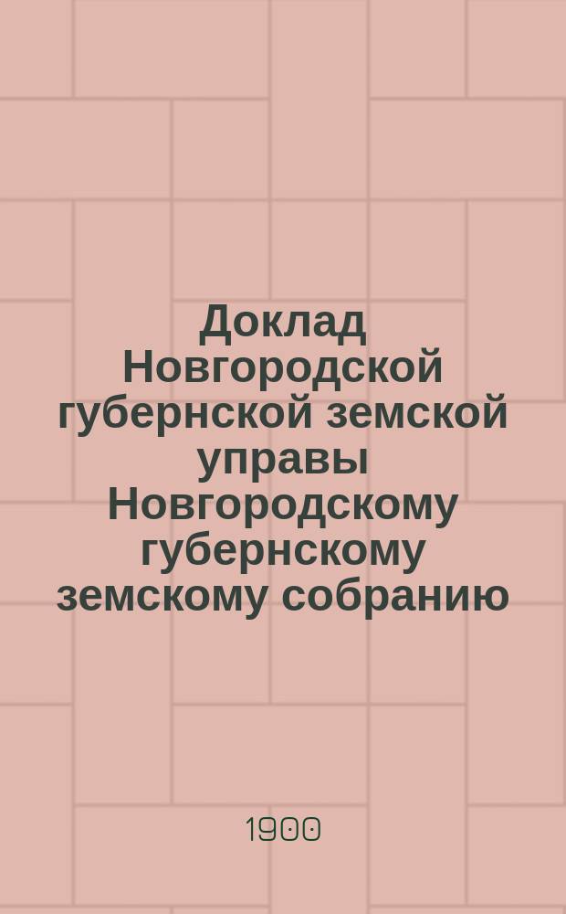Доклад Новгородской губернской земской управы Новгородскому губернскому земскому собранию ... очередной сессии 1894 года : По Сельско-хозяйственной школе