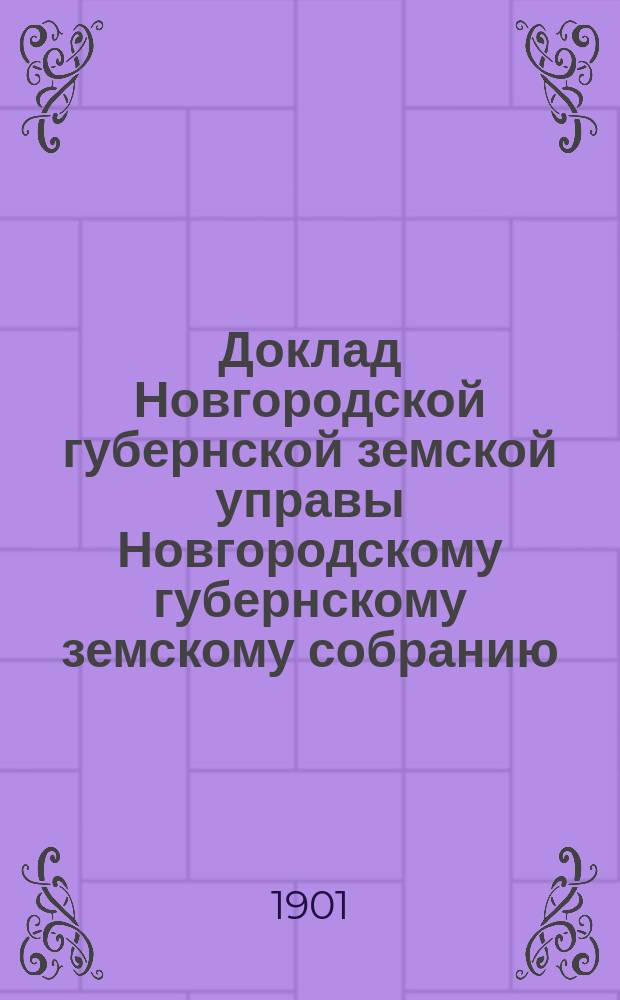 Доклад Новгородской губернской земской управы Новгородскому губернскому земскому собранию ... очередному... сессии 1901 года : По ветеринарной части