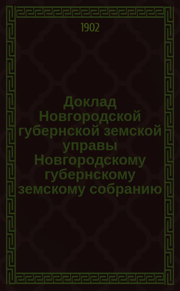 Доклад Новгородской губернской земской управы Новгородскому губернскому земскому собранию ... очередному... сессии 1902 года : По ветеринарной части