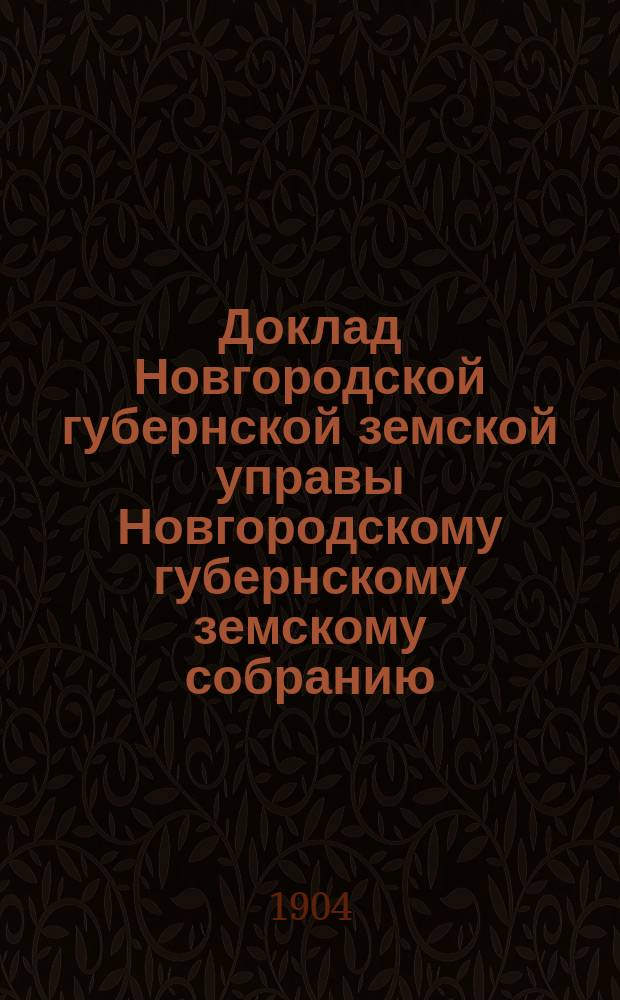 Доклад Новгородской губернской земской управы Новгородскому губернскому земскому собранию ... очередной сессии 1903 года : По мероприятиям содействующим улучшению сельского хозяйства