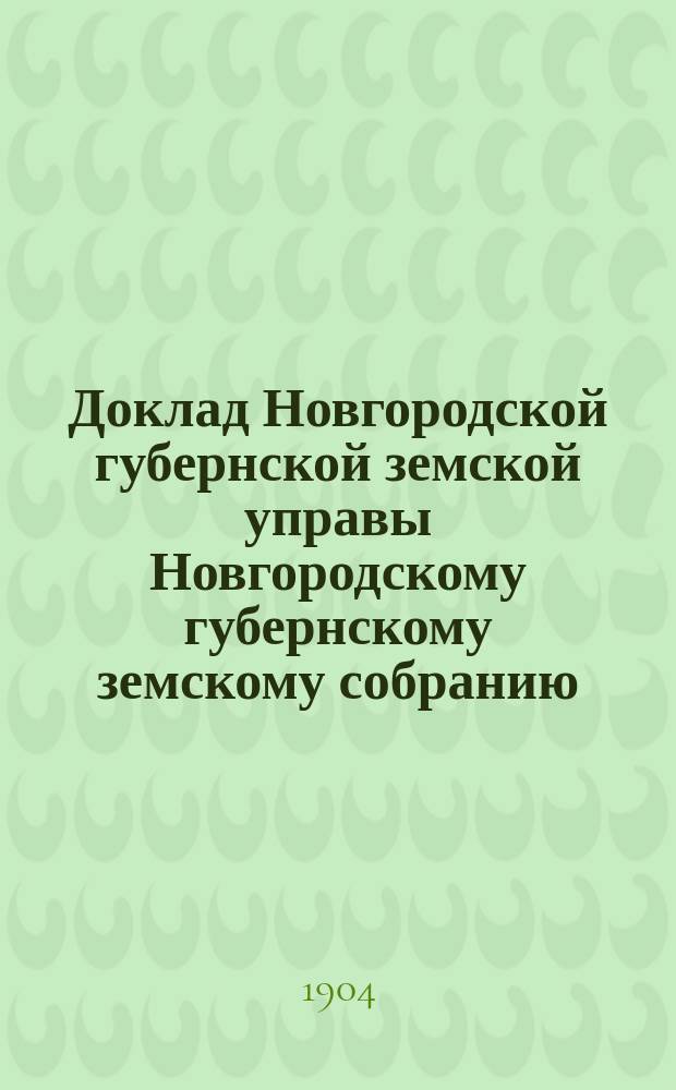 Доклад Новгородской губернской земской управы Новгородскому губернскому земскому собранию ... очередной сессии 1903 года : По ветеринарной части