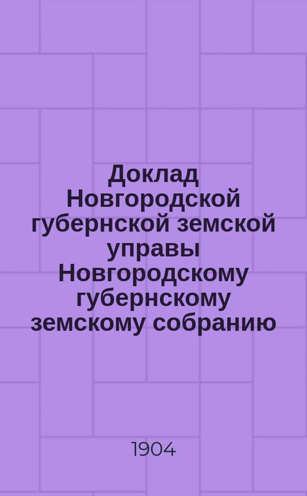 Доклад Новгородской губернской земской управы Новгородскому губернскому земскому собранию ... очередной сессии 1904 года : По мероприятиям, содействующим улучшению рыбопромышленности