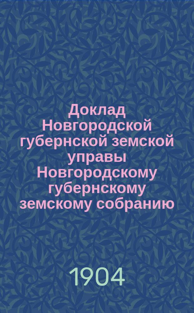 Доклад Новгородской губернской земской управы Новгородскому губернскому земскому собранию ... очередной сессии 1904 года : По ветеринарной части