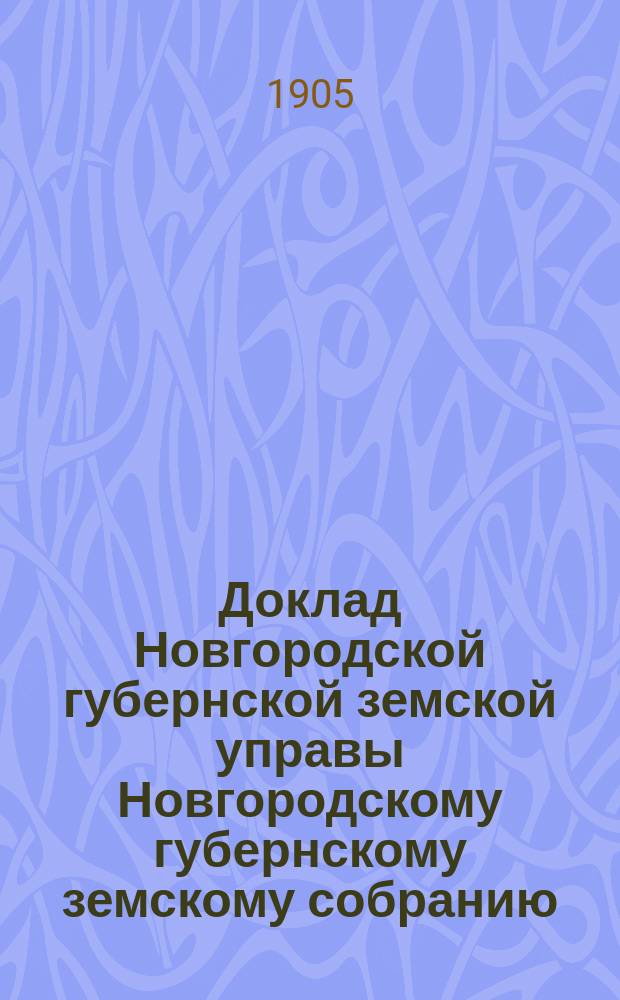 Доклад Новгородской губернской земской управы Новгородскому губернскому земскому собранию ... очередной сессии 1905 года : По народному продовольствию