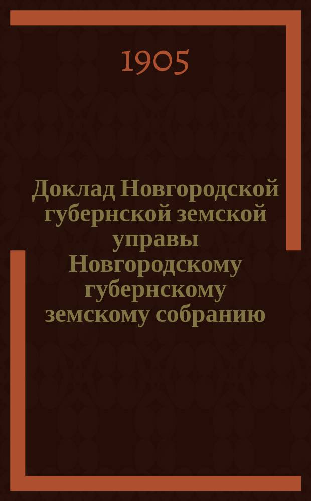 Доклад Новгородской губернской земской управы Новгородскому губернскому земскому собранию ... очередной сессии 1905 года : По Сельскохозяйственной школе