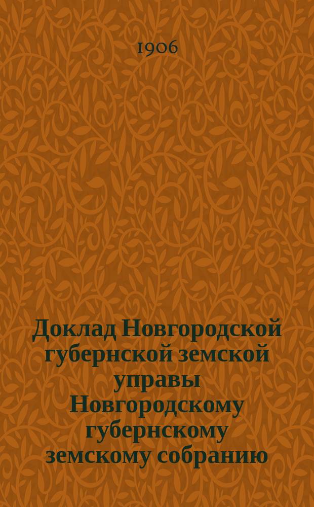 Доклад Новгородской губернской земской управы Новгородскому губернскому земскому собранию ... очередной сессии 1905 года : По внешкольному народному образованию