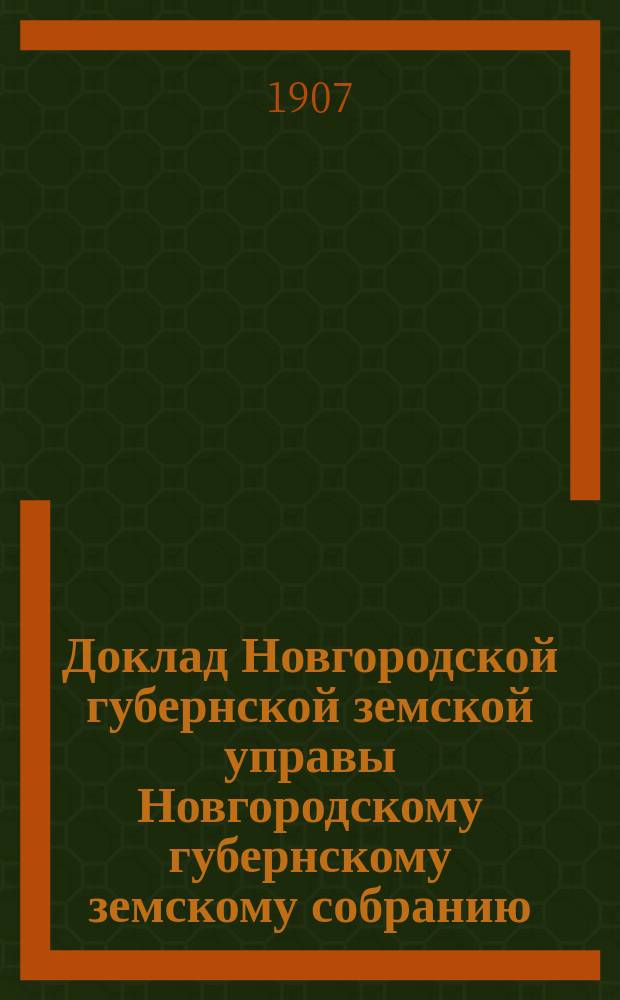 Доклад Новгородской губернской земской управы Новгородскому губернскому земскому собранию ... очередной сессии 1907 года : О мероприятиях по улучшению сельского хозяйства