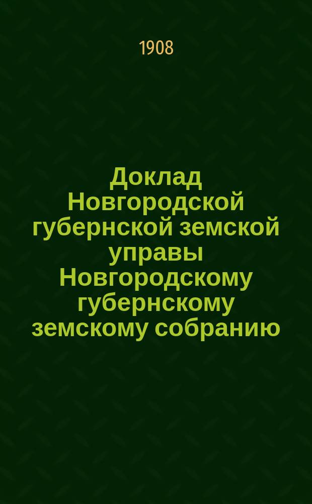 Доклад Новгородской губернской земской управы Новгородскому губернскому земскому собранию ... очередной сессии 1908 г. : По ветеринарной части