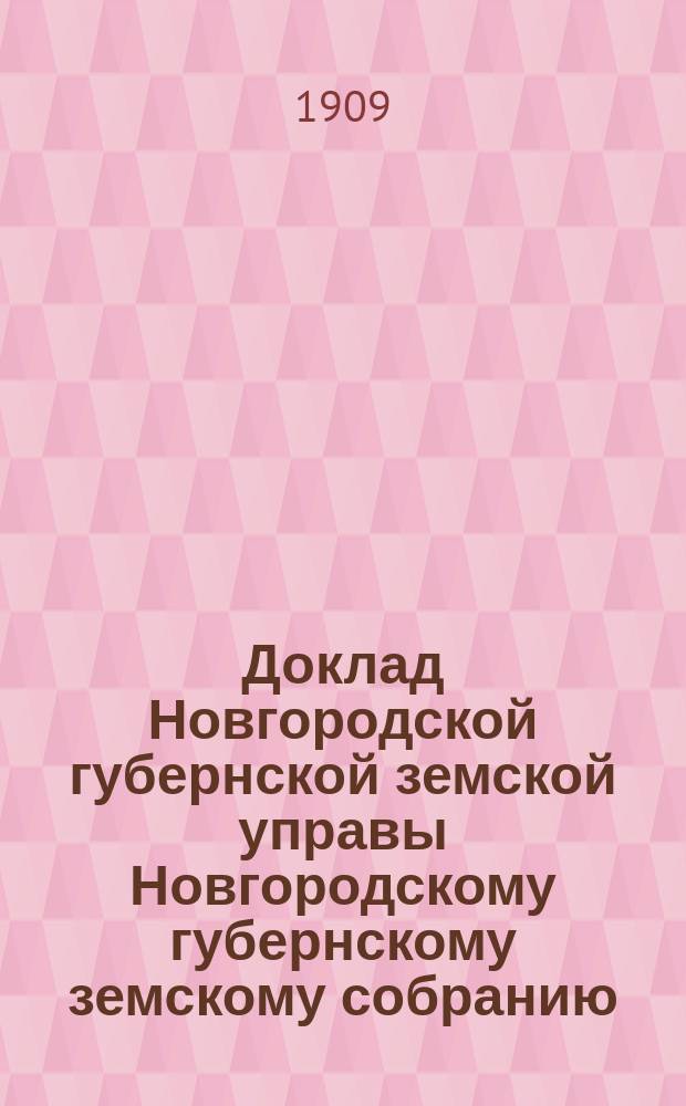 Доклад Новгородской губернской земской управы Новгородскому губернскому земскому собранию ... очередной сессии 1909 г. : О мероприятиях по улучшению сельского хозяйства