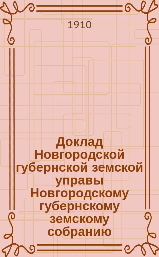 Доклад Новгородской губернской земской управы Новгородскому губернскому земскому собранию ... очередной сессии 1910 года : По народному продовольствию