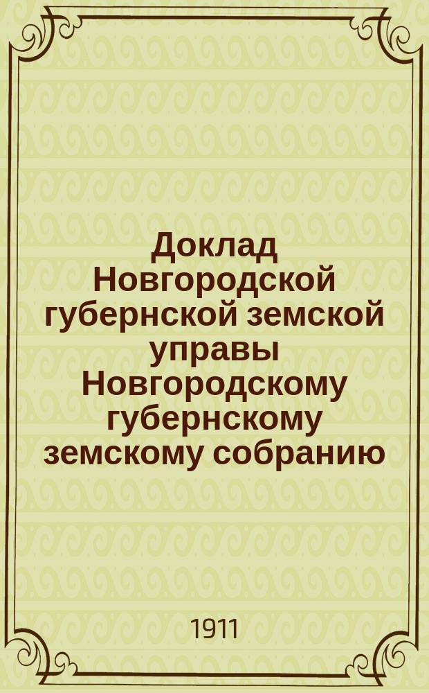 Доклад Новгородской губернской земской управы Новгородскому губернскому земскому собранию ... очередной сессии 1911 года : По внешкольному народному образованию