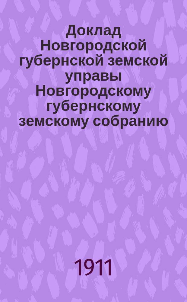 Доклад Новгородской губернской земской управы Новгородскому губернскому земскому собранию ... очередной сессии 1911 года : По школьному народному образованию