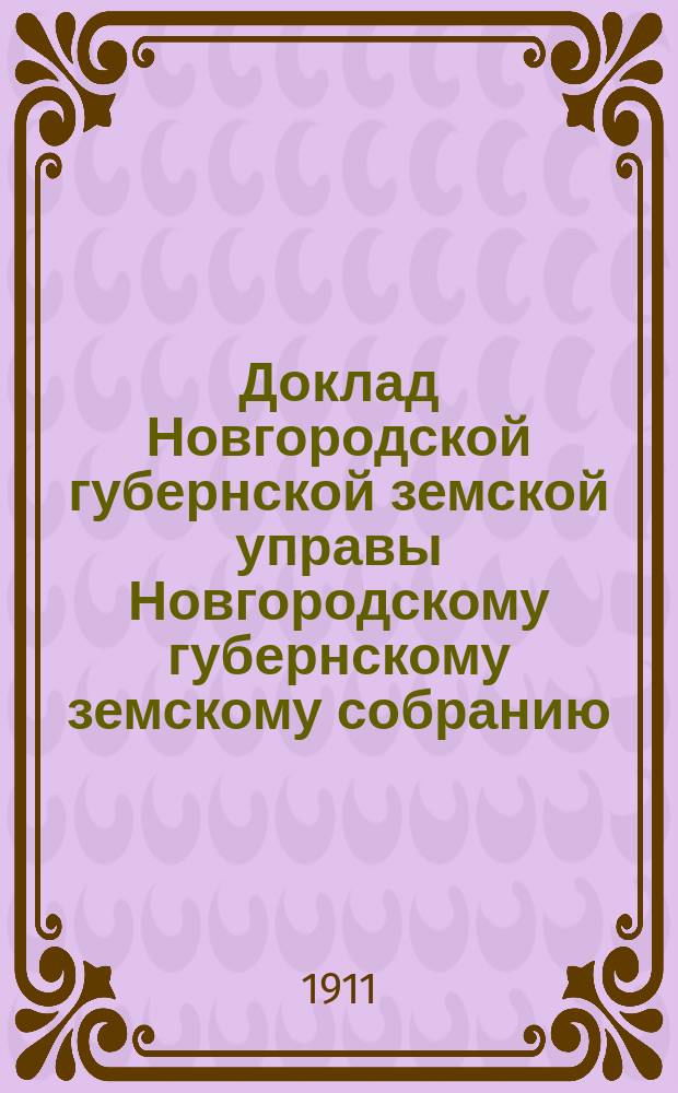 Доклад Новгородской губернской земской управы Новгородскому губернскому земскому собранию ... очередной сессии 1911 года : По школьному народному образованию