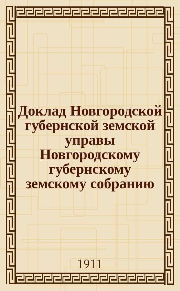 Доклад Новгородской губернской земской управы Новгородскому губернскому земскому собранию ... очередной сессии 1911 года : По добровольному и обязательному страхованию и о мерах против пожаров