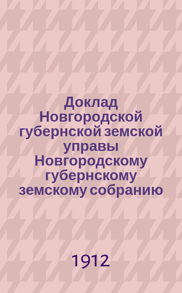 Доклад Новгородской губернской земской управы Новгородскому губернскому земскому собранию ... очередной сессии 1912 года : По внешкольному народному образованию