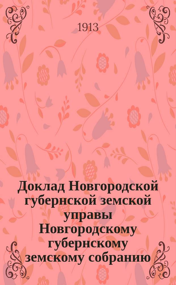 Доклад Новгородской губернской земской управы Новгородскому губернскому земскому собранию ... очередной сессии 1913 года : По школьному народному образованию