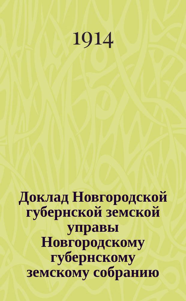 Доклад Новгородской губернской земской управы Новгородскому губернскому земскому собранию ... очередной сессии 1914 года : По обязательному страхованию