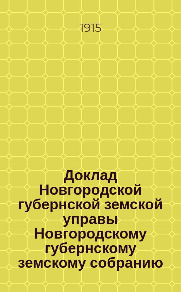 Доклад Новгородской губернской земской управы Новгородскому губернскому земскому собранию ... очередной сессии 1914 года : По кустарной промышленности