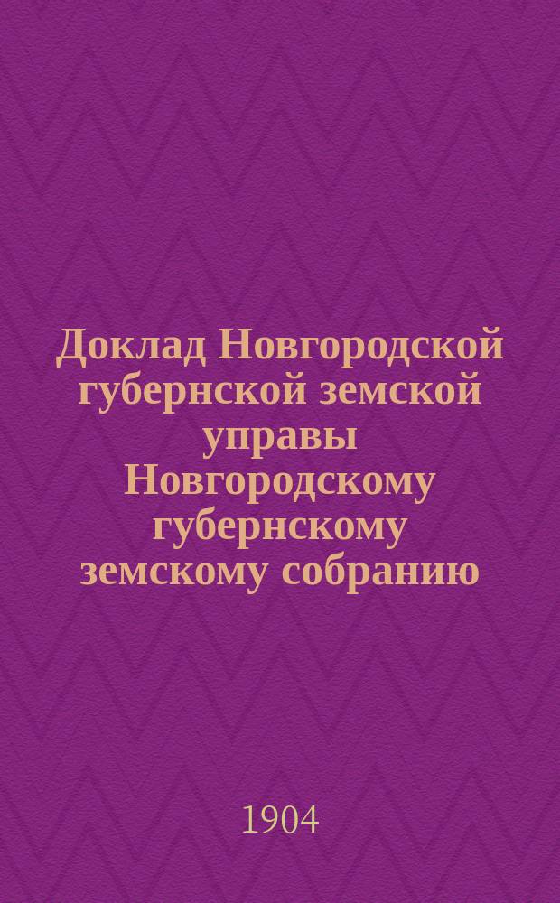Доклад Новгородской губернской земской управы Новгородскому губернскому земскому собранию ... очередной сессии 1914 года : По школьному народному образованию