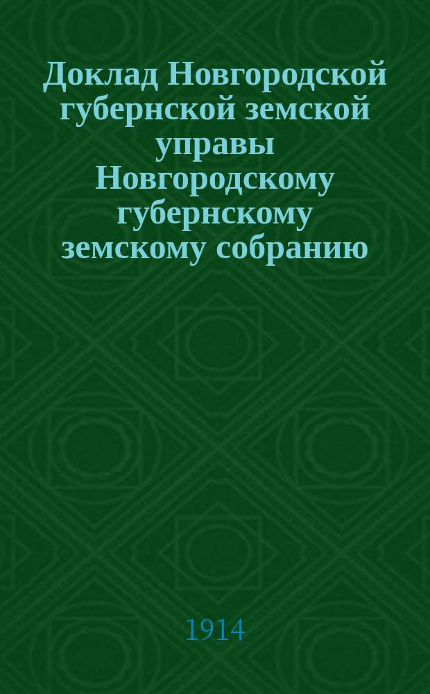 Доклад Новгородской губернской земской управы Новгородскому губернскому земскому собранию ... очередной сессии 1914 года : По внешкольному народному образованию