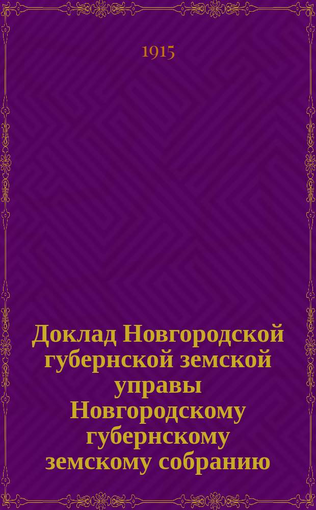 Доклад Новгородской губернской земской управы Новгородскому губернскому земскому собранию ... очередной сессии 1915 года : Об учреждении культур-технического бюро при Новгородской губернской земской управе