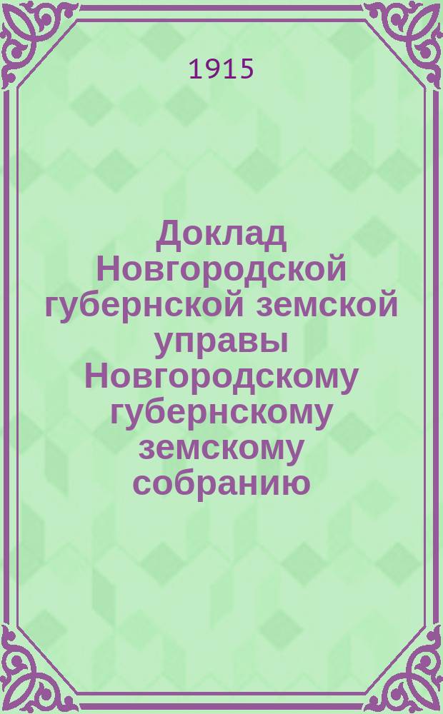 Доклад Новгородской губернской земской управы Новгородскому губернскому земскому собранию ... очередной сессии 1915 года : О работах Новгородского опытного поля по культуре болот и сметных предположениях на 1916 г.