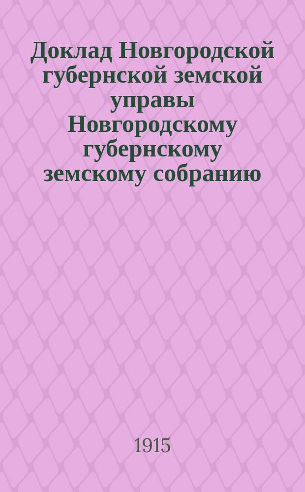 Доклад Новгородской губернской земской управы Новгородскому губернскому земскому собранию ... очередной сессии 1915 года : По внешкольному народному образованию