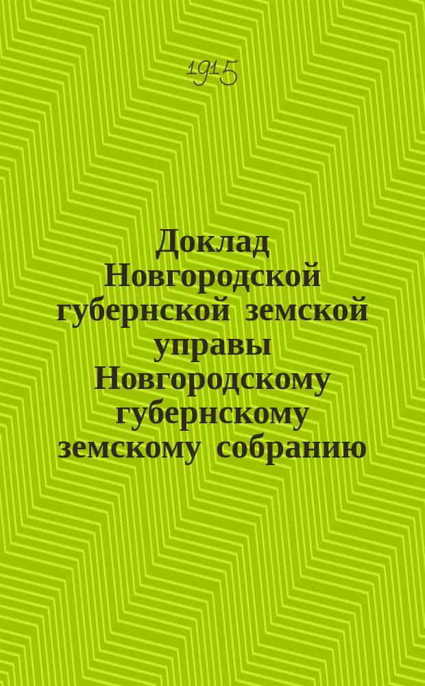 Доклад Новгородской губернской земской управы Новгородскому губернскому земскому собранию ... очередной сессии 1915 года : По добровольному страхованию за 1914 год
