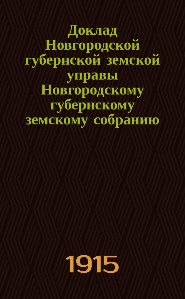 Доклад Новгородской губернской земской управы Новгородскому губернскому земскому собранию ... очередной сессии 1915 года : По обязательному страхованию