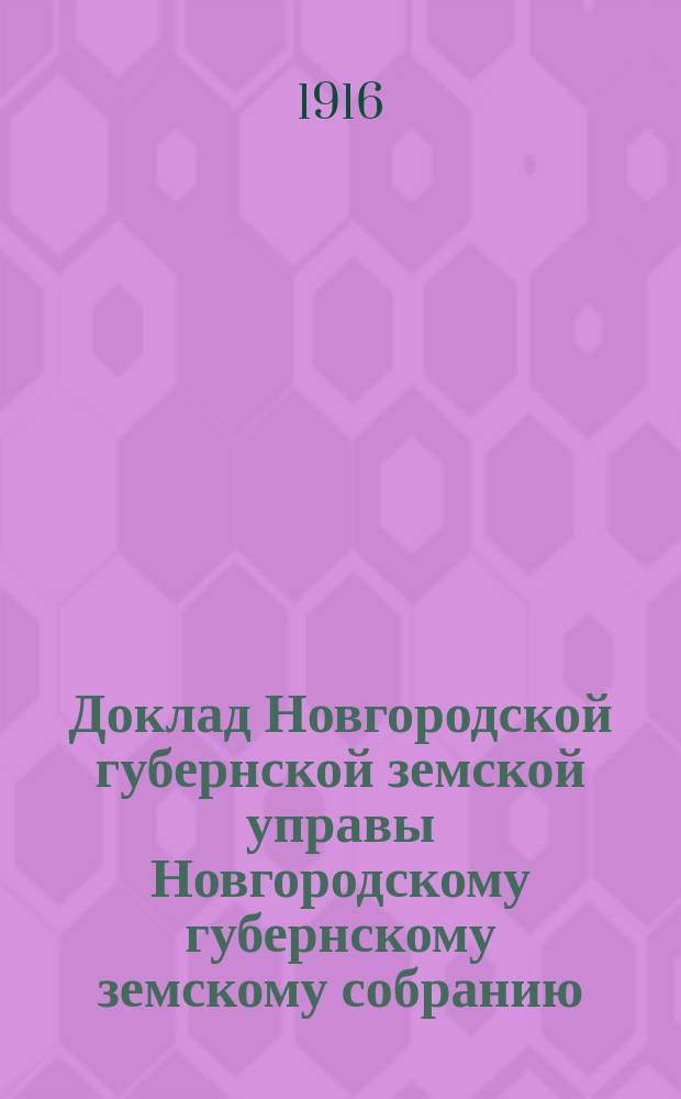 Доклад Новгородской губернской земской управы Новгородскому губернскому земскому собранию ... чрезвычайному... 11-го июня 1916 года : О плане организации внешкольного образования в Новгородской губернии