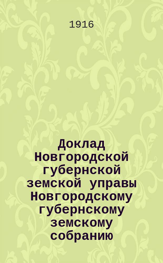 Доклад Новгородской губернской земской управы Новгородскому губернскому земскому собранию ... очередной сессии 1916 года : По добровольному страхованию за 1915 год