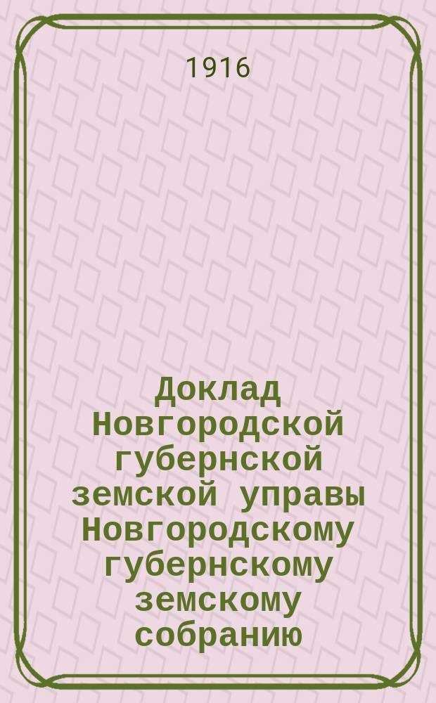 Доклад Новгородской губернской земской управы Новгородскому губернскому земскому собранию ... очередной сессии 1916 года : По народному продовольствию