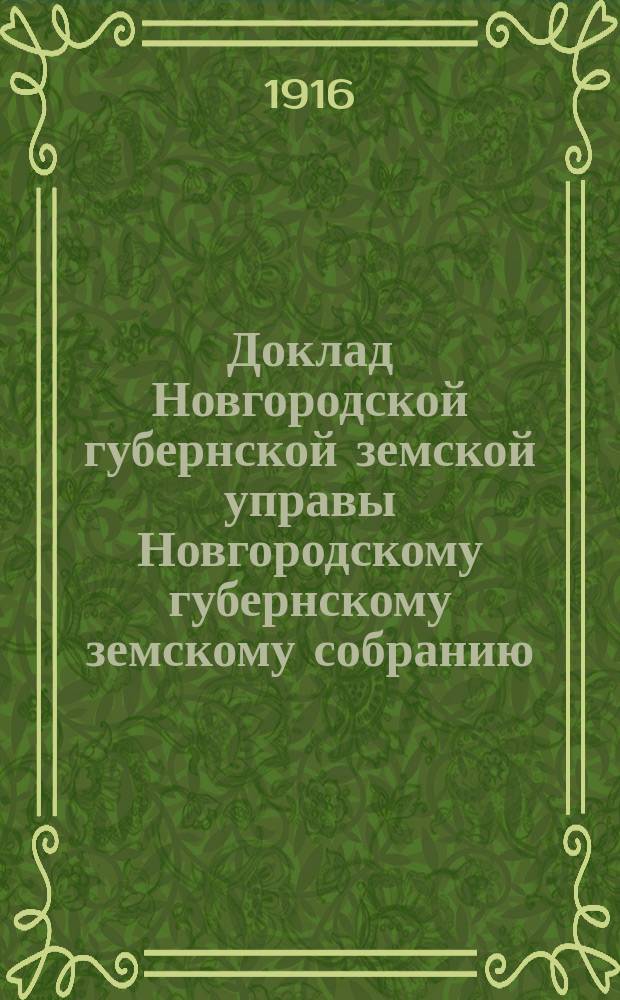 Доклад Новгородской губернской земской управы Новгородскому губернскому земскому собранию ... очередной сессии 1916 года : По ветеринарной части