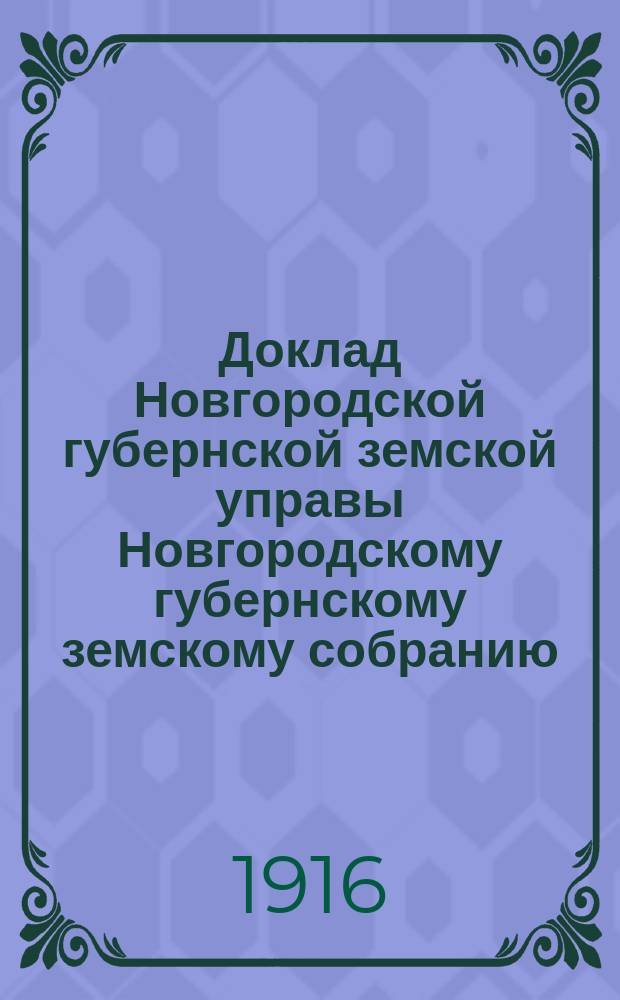 Доклад Новгородской губернской земской управы Новгородскому губернскому земскому собранию ... очередной сессии 1916 года : По школьному народному образованию